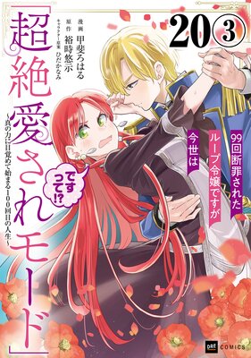 【単話版】99回断罪されたループ令嬢ですが今世は「超絶愛されモード」ですって!? ~真の力に目覚めて始まる100回目の人生~ 第20話(3)