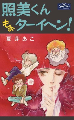 照美くんもぉターイヘン!