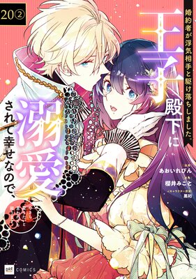 【単話版】婚約者が浮気相手と駆け落ちしました。王子殿下に溺愛されて幸せなので、今さら戻りたいと言われても困ります。 第20話(2)