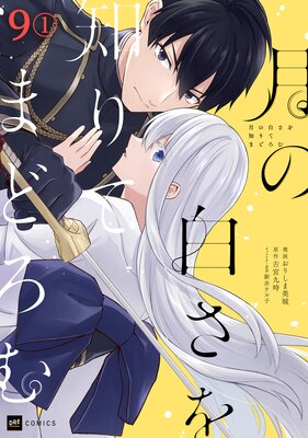 【単話版】月の白さを知りてまどろむ 第9話(1)