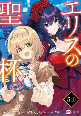 【単話版】エリスの聖杯S 第5話(1)