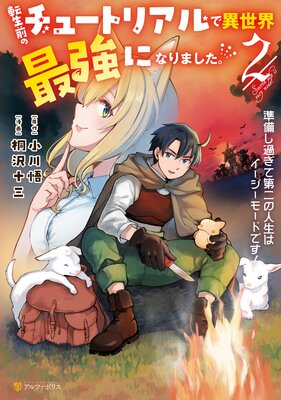 転生前のチュートリアルで異世界最強になりました。 準備し過ぎて第二の人生はイージーモードです!2