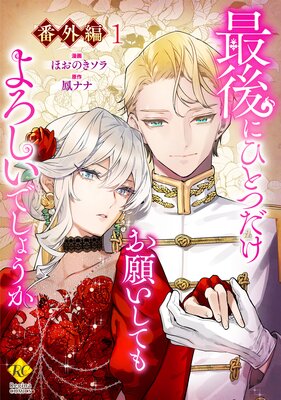 最後にひとつだけお願いしてもよろしいでしょうか【番外編1】