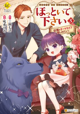 ほっといて下さい 従魔とチートライフ楽しみたい！　ライトノベル　1-8巻セット（単行本（ソフトカバー）） 全巻セット ほっといて下さい: 従魔とチートライフ楽しみたい! (1) (Regina