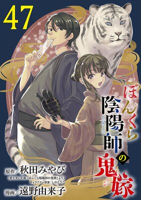 ぼんくら陰陽師の鬼嫁【分冊版】 47