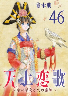天上恋歌〜金の皇女と火の薬師〜【分冊版】 46