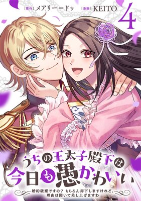 うちの王太子殿下は今日も愚かわいい〜婚約破棄ですの? もちろん却下しますけれど、理由は聞いて差し上げますわ〜(4)