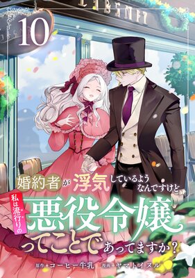 婚約者が浮気しているようなんですけど私は流行りの悪役令嬢ってことであってますか? (10)【Renta!限定特典付】