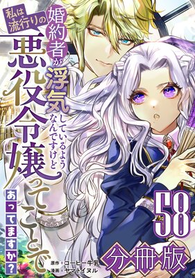 婚約者が浮気しているようなんですけど私は流行りの悪役令嬢ってことであってますか?【分冊版】58
