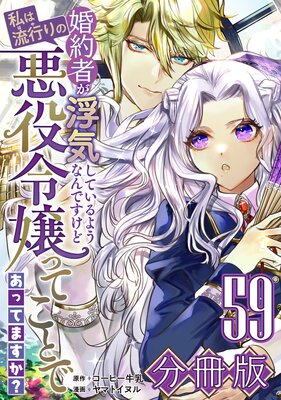婚約者が浮気しているようなんですけど私は流行りの悪役令嬢ってことであってますか?【分冊版】59