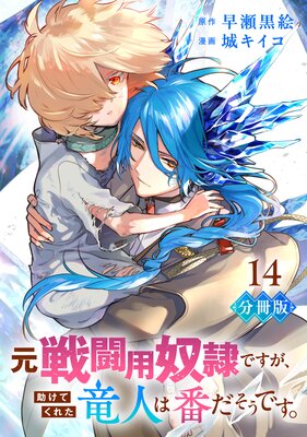 元戦闘用奴隷ですが、助けてくれた竜人は番だそうです。【分冊版】14