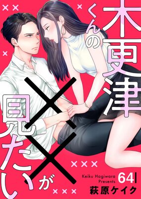木更津くんの××が見たい64