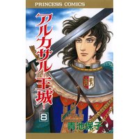 アルカサル 王城 青池保子 電子コミックをお得にレンタル Renta