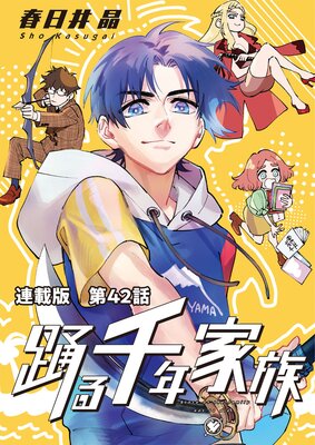 踊る千年家族 連載版 第42話 ナカジマ メランコリック1