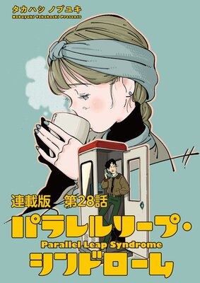 パラレルリープ・シンドローム 連載版 第28話 思い出の欠片