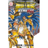 お得な300ポイントレンタル 聖闘士星矢 The Lost Canvas 冥王神話外伝 11 手代木史織 他 電子コミックをお得にレンタル Renta