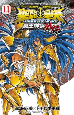 聖闘士星矢 THE LOST CANVAS 冥王神話外伝 11