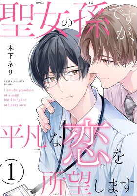 聖女の孫ですが、平凡な恋を所望します（分冊版）の表紙