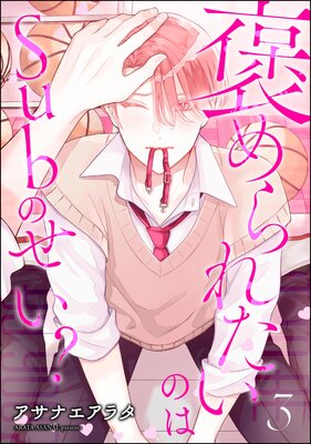 褒められたいのはSubのせい?(分冊版) 【第3話】