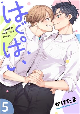 はぐぱい(分冊版) 【第5話】