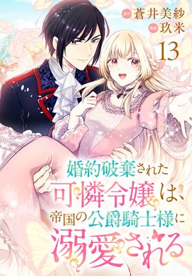 婚約破棄された可憐令嬢は、帝国の公爵騎士様に溺愛される(話売り) #13