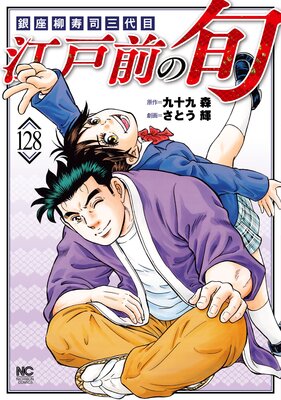 江戸前の旬 128
