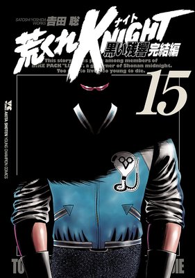 荒くれKNIGHT 黒い残響完結編 15