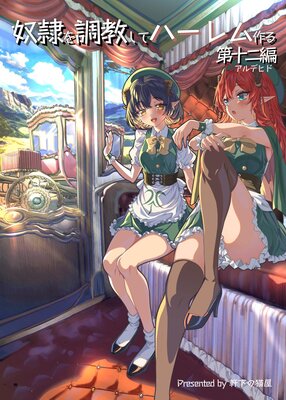 奴隷を調教してハーレム作る【連載版】 第十二編