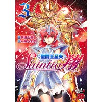 聖闘士星矢セインティア翔 3