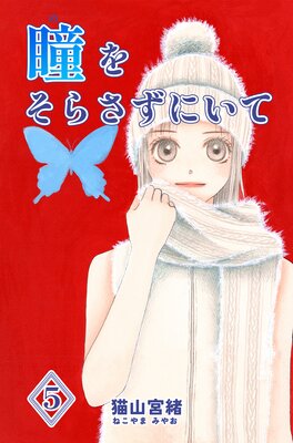 Ʒ�򤽤餵���ˤ��� 5��