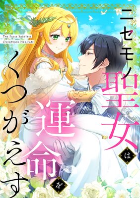 ニセモノ聖女は運命をくつがえす1 ニセモノ聖女は運命をくつがえす【タテヨミ】1話｜無料漫画
