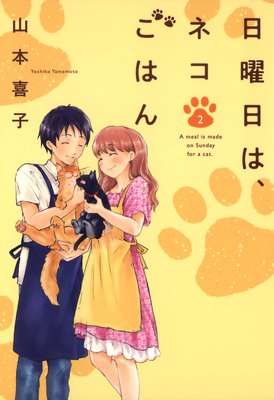 日曜日は、ネコごはん 2巻