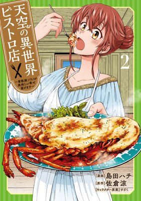 天空の異世界ビストロ店 〜看板娘ソラノが美味しい幸せ届けます〜 2