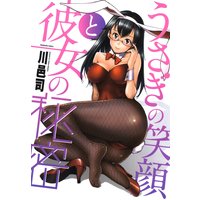 うさぎの笑顔と彼女の秘密