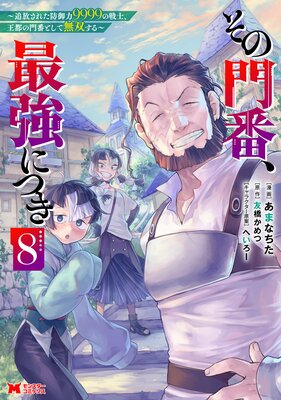 その門番、最強につき〜追放された防御力9999の戦士、王都の門番として無双する〜(コミック) 8