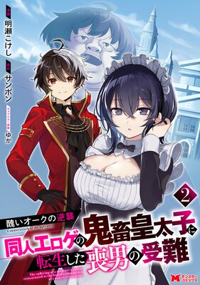 醜いオークの逆襲 同人エロゲの鬼畜皇太子に転生した喪男の受難(コミック) 2