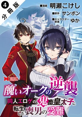 醜いオークの逆襲 同人エロゲの鬼畜皇太子に転生した喪男の受難(コミック) 分冊版 4