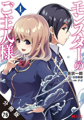 モンスターのご主人様(コミック) 分冊版 76