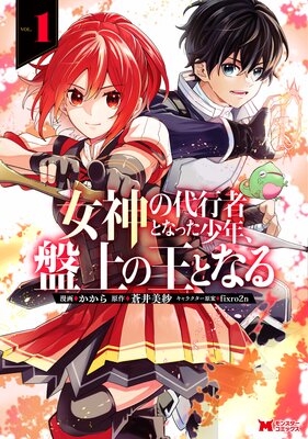 女神の代行者となった少年、盤上の王となる(コミック) 1