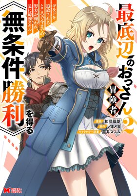 最底辺のおっさん冒険者。ギルドを追放されるところで今までの努力が報われ、急に最強スキル《無条件勝利》を得る(コミック) 2