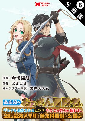 最底辺のおっさん冒険者。ギルドを追放されるところで今までの努力が報われ、急に最強スキル《無条件勝利》を得る(コミック) 分冊版 6