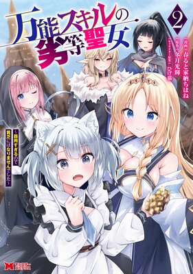 万能スキルの劣等聖女〜器用すぎるので貧乏にはなりませんでした〜(コミック) 2