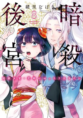 暗殺後宮〜暗殺女官・花鈴はゆったり生きたい〜 8