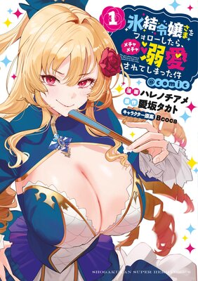 氷結令嬢さまをフォローしたら、メチャメチャ溺愛されてしまった件@comic 1