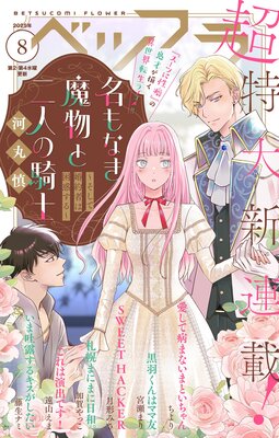 ベツフラ 8号(2025年5月14日発売)