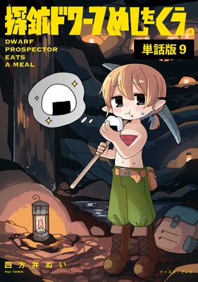 探鉱ドワーフめしをくう。 単話版9