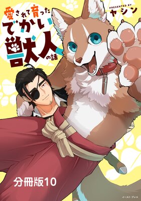 愛されて育ったでかい獣人の話 分冊版10