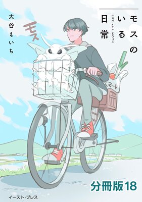 モスのいる日常 分冊版18