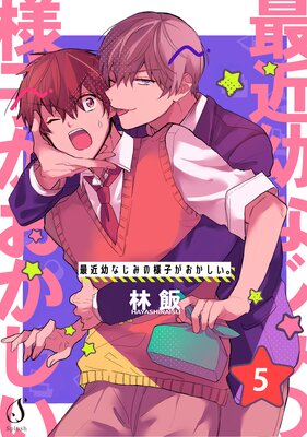 最近幼なじみの様子がおかしい。 単話版5