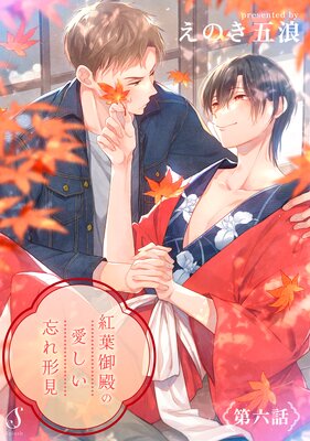 紅葉御殿の愛しい忘れ形見 単話版6